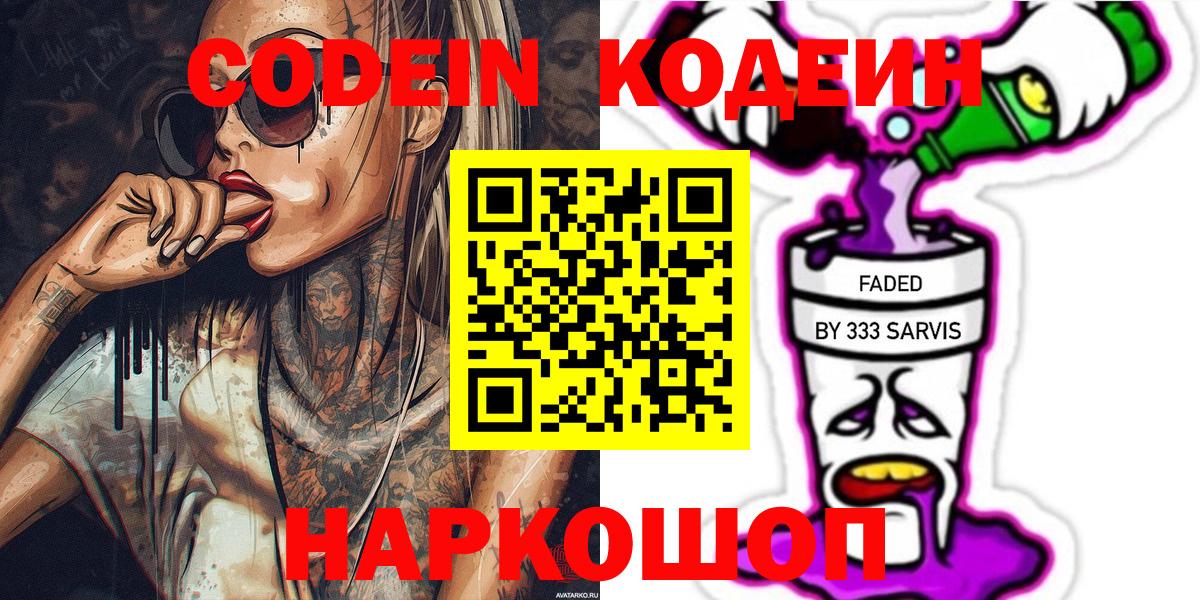 Кодеиновый сироп Lean напиток Lean (лин)  Codein Purple Drank  Вход с VPN  Северодвинск 